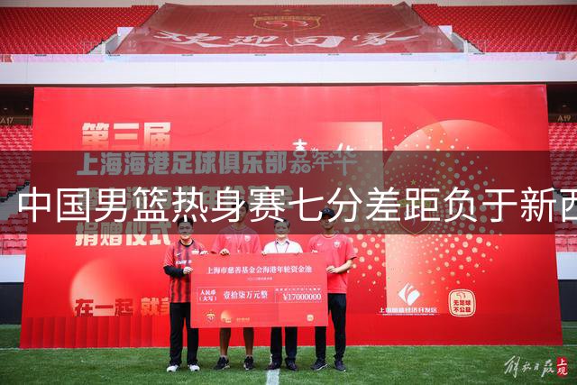 中国男篮热身赛七分差距负于新西兰队