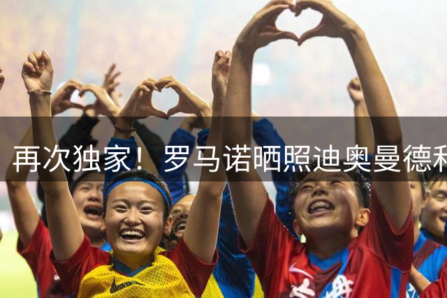 再次独家！罗马诺晒照迪奥曼德和经纪人飞往马德里：首张独家照片