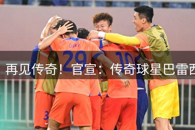 再见传奇！官宣：传奇球星巴雷西逝世，米兰巨星真的落幕了