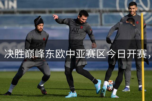 决胜巅峰东欧中亚赛区今日开赛，Team Spirit领衔冲击M8