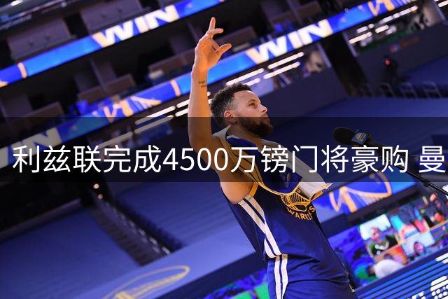 利兹联完成4500万镑门将豪购 曼城青训天才缔造三重新纪录