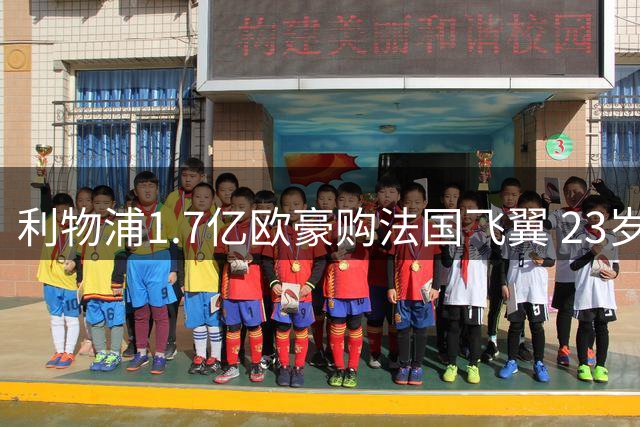 利物浦1.7亿欧豪购法国飞翼 23岁新星或创队史转会纪录