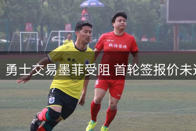 勇士交易墨菲受阻 首轮签报价未达鹈鹕心理预期