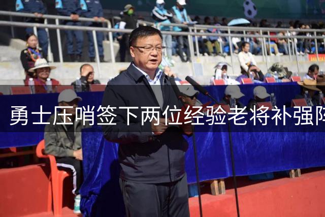 勇士压哨签下两位经验老将补强阵容
