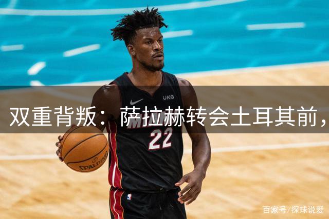 双重背叛：萨拉赫转会土耳其前，曾与曼联球星秘密接触