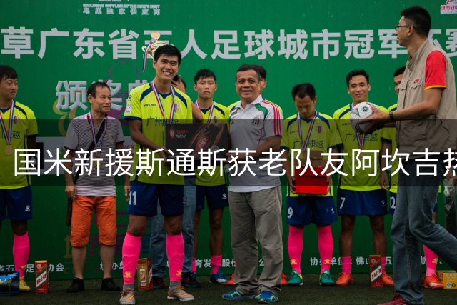 国米新援斯通斯获老队友阿坎吉热情欢迎