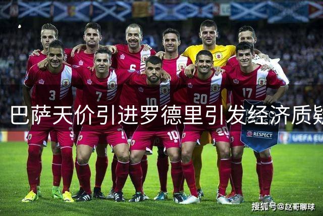 巴萨天价引进罗德里引发经济质疑