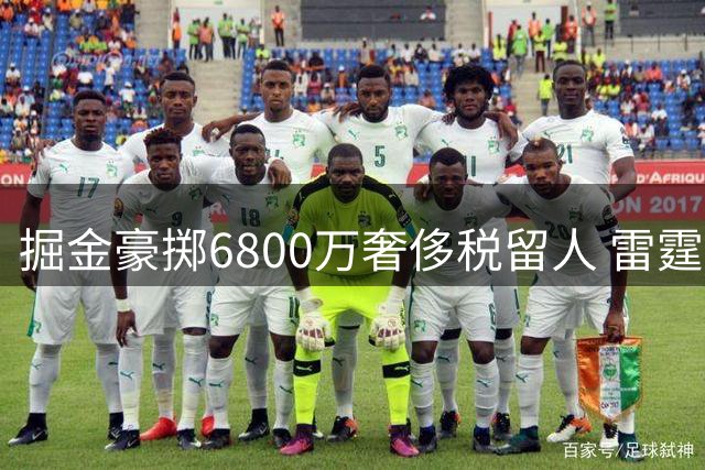 掘金豪掷6800万奢侈税留人 雷霆1200万报价引发薪资风暴