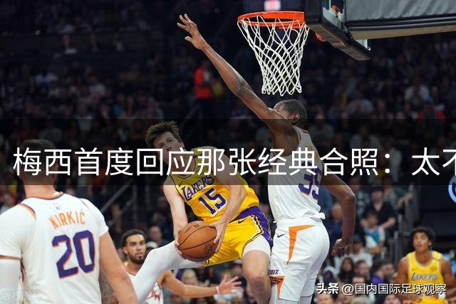 梅西首度回应那张经典合照：太不可思议，当年他还是小婴儿