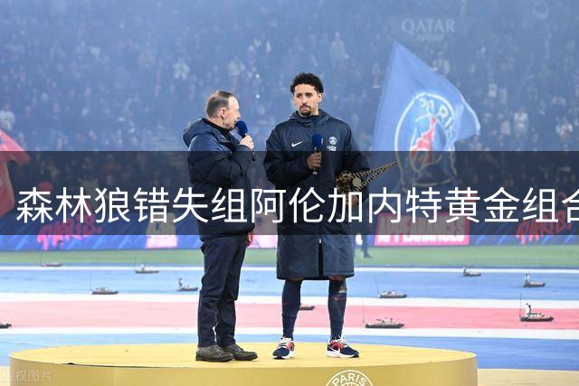 森林狼错失组阿伦加内特黄金组合的历史转折