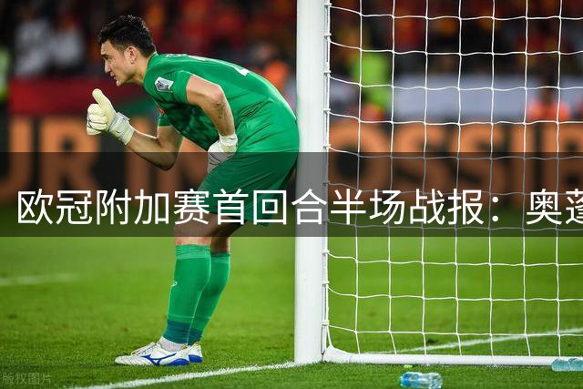欧冠附加赛首回合半场战报：奥蓬达头槌助里昂1球领先费内巴切