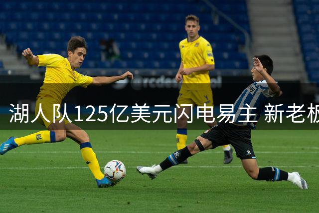 湖人队125亿美元闪电易主 新老板火速接手
