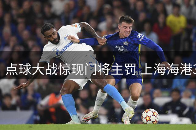 点球大战惊现门将主罚 上海海港3-3战平深圳新鹏城重赛在即