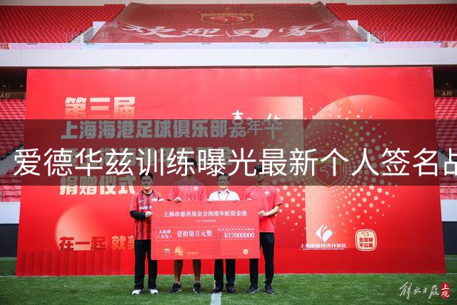 爱德华兹训练曝光最新个人签名战靴AE3