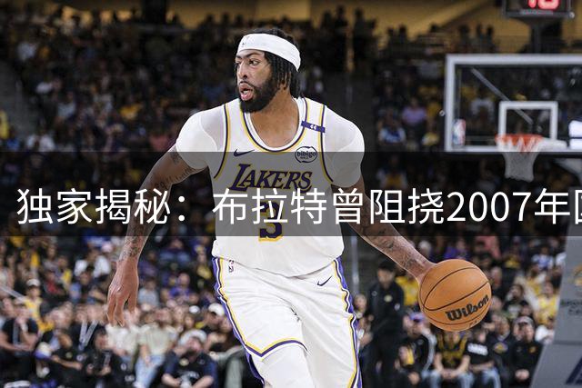 独家揭秘：布拉特曾阻挠2007年国足战拜仁 改踢全明星队内幕
