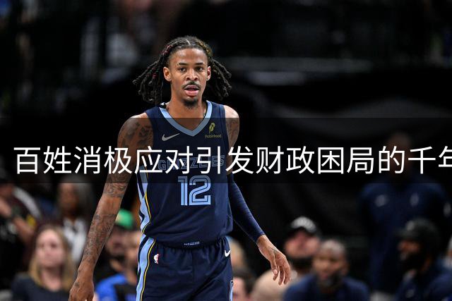 百姓消极应对引发财政困局的千年思考