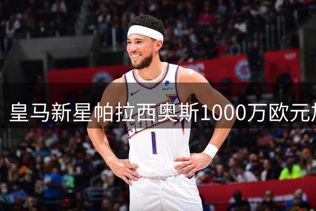 皇马新星帕拉西奥斯1000万欧元加盟富勒姆，交易细节曝光