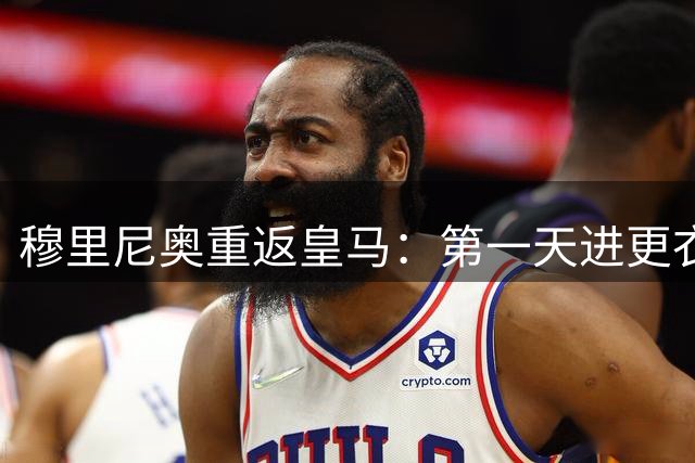 穆里尼奥重返皇马：第一天进更衣室，他用几句话镇住巨星