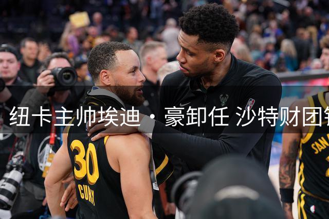 纽卡主帅埃迪·豪卸任 沙特财团钦点亚冠双冠教头接棒