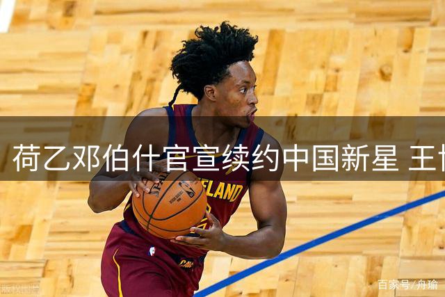 荷乙邓伯什官宣续约中国新星 王博豪开启留洋第二年征程