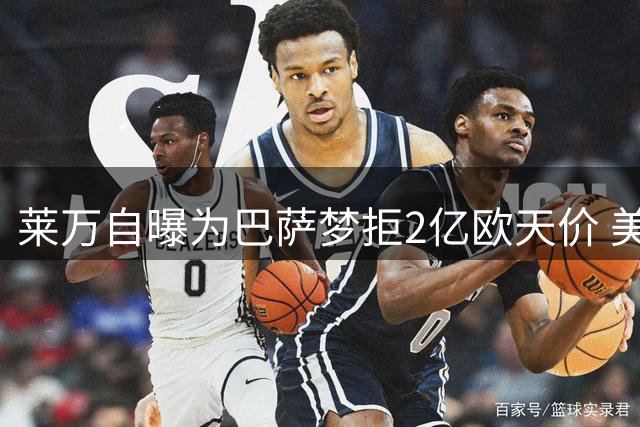 莱万自曝为巴萨梦拒2亿欧天价 美职联诚意打动波兰神锋
