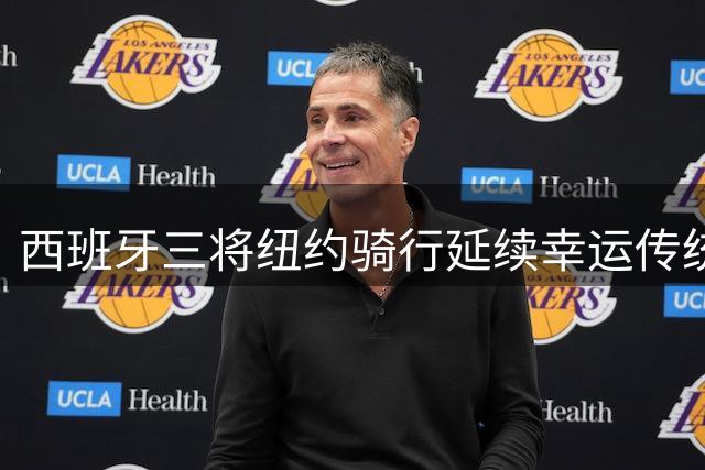 西班牙三将纽约骑行延续幸运传统 费兰决赛制胜印证玄学