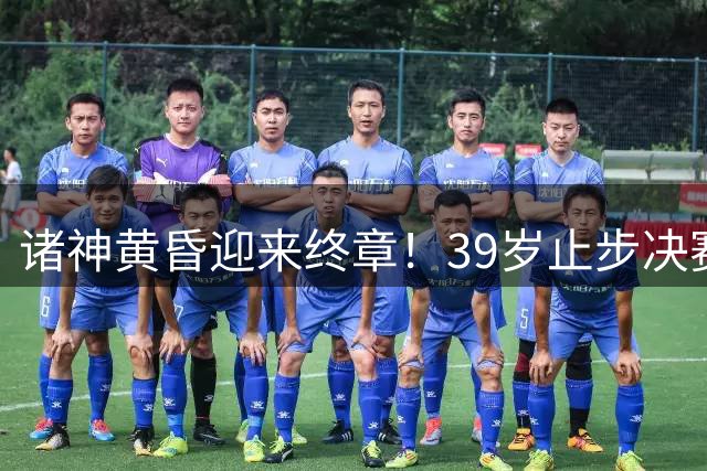 诸神黄昏迎来终章！39岁止步决赛，属于梅罗的二十年一去不返！