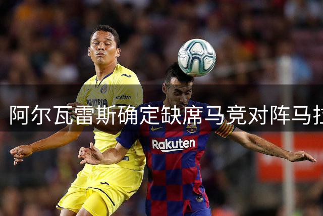 阿尔瓦雷斯确定缺席马竞对阵马拉加之战