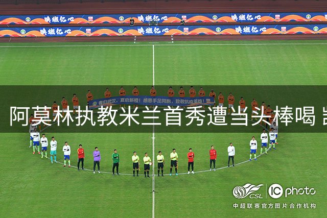 阿莫林执教米兰首秀遭当头棒喝 凯尔特人半场两球领先
