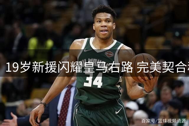 19岁新援闪耀皇马右路 完美契合穆帅战术体系