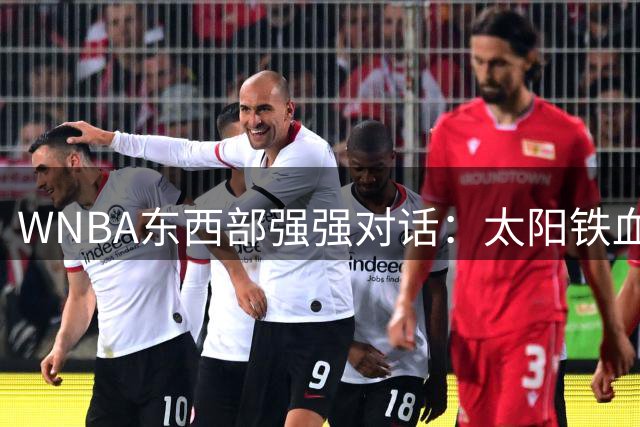 WNBA东西部强强对话：太阳铁血防守能否冻结天空快打旋风？